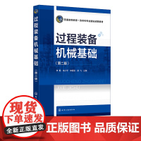 过程装备机械基础 李勤 第二版 过程装备 化工机械 机械基础 理论力学基础材料力学基础工程材料基础 化工类各专业本科应用