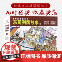 东周列国故事(4)经典连环画阅读丛书50开连环画小人书 经典连环画阅读丛书晋文图霸+城濮之战+智退秦师+搜孤救孤