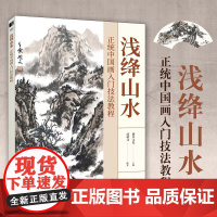 浅绛山水 正统中国画入门技法教程 中国画山水画教程临摹本写意水墨山水画入门国画技法技巧教学新手学国画临摹