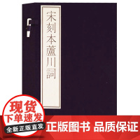 宋刻本芦川词 南宋干著 国家图书馆藏古籍善本集成刻印宣纸线装繁体字竖版珍藏孤本书籍 文物出版社97875010472