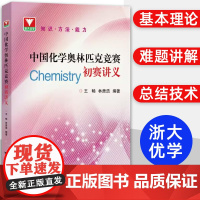 新版]中国化学奥林匹克竞赛初赛讲义 林肃浩/王畅 浙大优学高中化学竞赛有机化学物理化学无机化学 中国化学奥林匹克竞赛试题