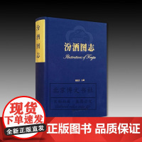 汾酒图志 9787501078288 杨振东 山西汾酒介绍解析历史文化 杏花村汾酒来源 主编 文物出版社