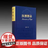 汾酒图志 9787501078288 杨振东 山西汾酒介绍解析历史文化 杏花村汾酒来源 主编 文物出版社