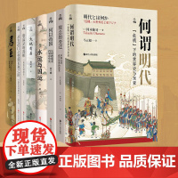 [系列共9册]何以中国全套 君臣+何谓明代+何以帝国+观念的变迁+大地有名+水运与国运+唐高宗的真相从玄武门之变 何谓唐