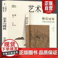 全2册 艺术与物性+物绘同源 巫鸿作品集 巫鸿编著艺术史研究新观念 中国古代的屏与画 画屏艺术形式的集中讨论 (巫鸿作品