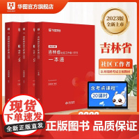 华图2023吉林长春社区工作者吉林省社区工作者招聘考试用书一本通教材公共基础知识历年真题四平松原白城辽源通化白山网格员招