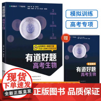 有道好题高考生物 3年模拟练 5年高考练 3层分级练有道精品书有道领世高123高一二高三高考一轮复习教辅资料真