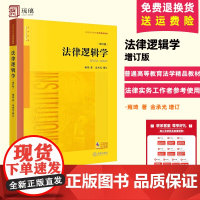 2023适用 法律逻辑学 增订版 雍琦著 金承光增订 法律出版社 法律逻辑学大学本科考研教材 西南政法大学西政考研参考用