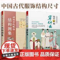 [正版](全2册)中国古代服饰结构图集+图解中国传统服饰 我在宋朝穿什么 中国古代服饰研究图解传统服饰古代服饰结构图集