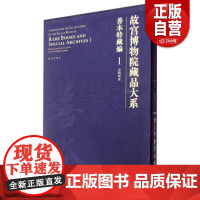 故宫博物院藏品大系 善本特藏编 1 元明刻本 精 艺术书法篆刻 学术研究 故宫出版社书籍 收藏鉴赏 纸上故宫 正版图书