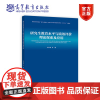 研究生教育水平与绩效评价理论探索及应用 林梦泉 高等教育出版社