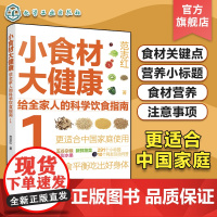 小食材大健康 给全家人的科学饮食指南1 中国居民膳食指南 日常膳食营养摄入全解析 饮食营养食疗食材搭配书 减肥健身日常饮