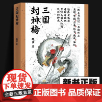 三国封神榜 锦翼 著 上海文艺出版社 中国古典小说、诗词 中国古诗词