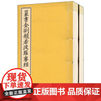 篆书金刚般若波罗蜜经(16开线装 全一函二册) 作者: 释道肯 鸠摩罗什 出版社: 文物出版社 ISBN: 978750