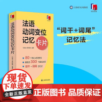 法语动词变位记忆卡片 法语核心动词 法语词汇速记书 可搭简明法语语法卡片 法语专四专八考试 何敬业 黄晓楚上海译文出版社