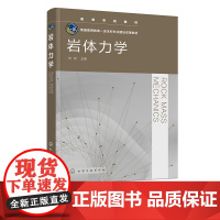 岩体力学 刘伟 岩石力学 岩体力学发展历史 岩体力学基础 岩石地下工程 岩体力学研究 采矿工程土木工程地质工程等专业应用