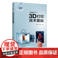 3D打印技术基础 陈继民 增材制造 3D打印技术原理 3D打印技术工艺 主流3D打印技术 3D打印材料研发设计生产专业人