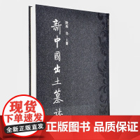 正版 新中国出土墓志 陕西 叁 上下册 文物出版社 9787501044801