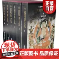 [套装6册]中国版画全集 中华文化中美术的部份扼要 艺术雕塑 学习研究 故宫出版社书籍 收藏鉴赏 纸上故宫 正版书籍