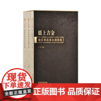 《纸上吉金——钟鼎彝器善本过眼录》全三卷 金石双楫 | 仲威先生再度推出 文物出版社9787501067992