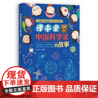 正版 中国科技超越与领先的密码 课本里中国科学家的故事 张改珍 编著 济南出版社