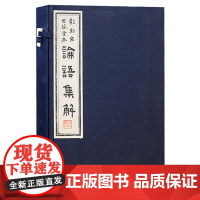 [三希堂藏书]影刻宋世綵堂本论语集解(雕版印刷)宣纸线装一函二册三国何晏撰 论语儒家经典研究扬州艺古斋雕版珍贵古籍善本收