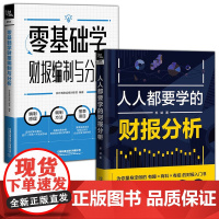 2册 人人都要学的财报分析+零基础学财报编制与分析会计真账实操训练营 报表编制原理与方法 从入门到精通手把手教你读财报