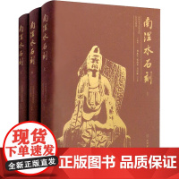 南涅水石刻(全3册) 山西省考古研究院,沁县文物馆,刘永生 等 编 雕塑社科 正版图书籍 文物出版社