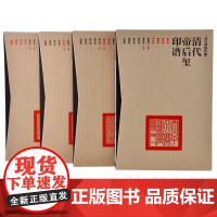 [套装13册]清代帝后玺印谱 4函13册 故宫博物院出版社 正版图书 收藏鉴赏 纸上故宫 故宫出版社书籍