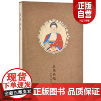 乾隆御题丁观鹏绘释迦及十六罗汉 故宫博物院出版 书籍 纸上故宫