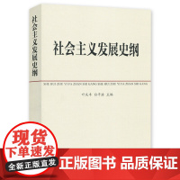 [正版 ]社会主义发展史纲 叶庆丰,白平浩 中共中央党校教材 中央党校出版四史学习读本社 社会主义简史 20