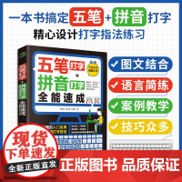 五笔打字拼音打字全能速写教程打字练习神器字根表电脑练习书字典输入法软件字根表学习零基础轻松高效学案例教学系统实用办公书籍