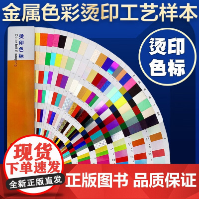 正版 烫印色标烫银烫金色卡色谱标准烫印印刷烫金工艺样册 国家实用新型专利产品烫印色标烫银烫国家实用新型专利产品