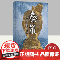 [2023新书] 奏策——从牧马人到始皇帝 大司马著 正本清源,展现秦人700年历史 客观公正,还原从牧马人到始皇帝完整