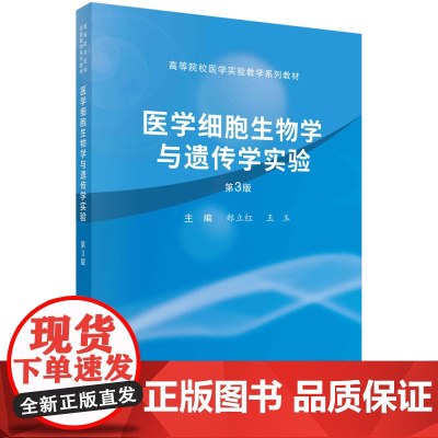 医学细胞生物学与遗传学实验(第3版)科学出版社