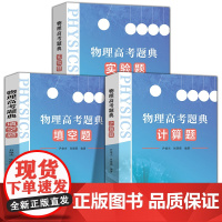 3册 物理高考题典全套正版实验题计算题填空题选择题为学生提供优质的物理试题培养解题能力对高考物理试题进行整理