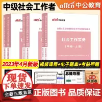 中公教育社工证中级考试教材2023年全国社会工作者中级职业水平考试刷题库考前预测中级社工实务社会工作综合能力法规政策20