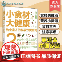 小食材大健康 给全家人的科学饮食指南3 中国居民膳食指南 日常膳食营养摄入全解析 饮食营养食疗食材搭配书 减肥健身日常饮