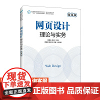 [店教材]网页设计理论与实务(微课版)9787115617200 田登山 孙峰 人民邮电出版社