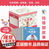 阳光博客 玛蒂娜故事书系列(全四辑共55册)赠原画贴纸+55节扫码音频 3-10岁女孩的梦幻成长指南