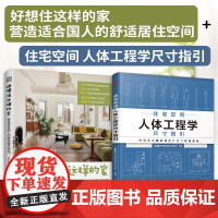 [正版](全2册)好想住这样的家+住宅空间人体工程学 全屋定制书装修数据装修尺寸与空间设计室内设计定制家具衣柜设计指导