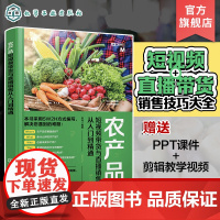 农产品短视频带货与直播销售从入门到精通 李鸿 农产品销售技巧 短视频带货与直播口才提升教程 农村电商农业电商相关培训