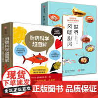 2册 厨房科学超图解700个料理冷知识,解密烹饪的真相+世界风味厨房在家烹饪196种美味料理美食世界风味料理食谱大全家庭