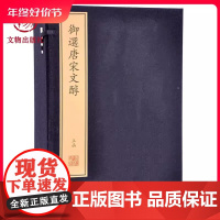 [出版社]御选唐宋文醇珍稀古籍丛刊 乾隆著 清高宗弘历 中国古籍善本总目 清代内府刻书图录线装 全二函20册 文物出版社