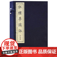 正版 红楼梦图咏 一函四册 宣纸线装繁体竖排本 中国清代古典诗词歌曲文集 古代仕女图作品集国学经典古籍鉴赏收藏珍品 文物