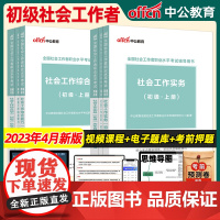 中公教育社工初级2023年社工证初级考试教材全国社会工作者初级职业水平考试实务和综合能力刷题库历年真题及模拟试卷资料20