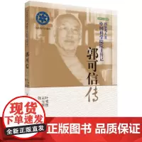 [按需印刷]郭可信传科学出版社