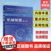 机械制图 程可 第二版 机械制图工程图学 工程制图 制图基础 AutoCAD绘图基础 普通高等学校机械类近机械类各专业制