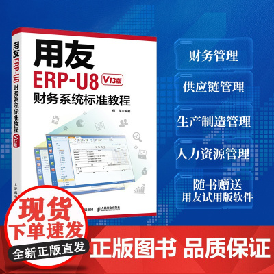 用友ERP-U8财务系统标准教程 V13版 erp教程书籍 ERP-U8财务软件 用友软件教程 财务软件自学教材