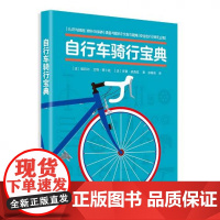 自行车骑行宝典 原书名Le grand guide du vélo 祖拜尔·艾特·阿卜杜拉 骑行爱好者 自行车运动基本知